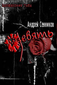 Девять - Андрей Владимирович Сенников
