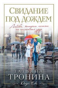 Свидание под дождем - Татьяна Михайловна Тронина