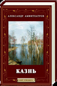 Казнь - Александр Валентинович Амфитеатров