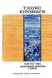 Тотто-тян, маленькая девочка у окна - Тэцуко Куроянаги