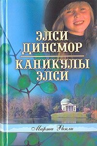 Каникулы Элси - Марта Финли