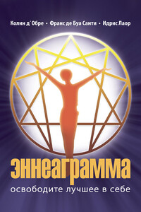 Эннеаграмма. Освободите лучшее в себе - Колин Д'Обре, Идрис Лаор