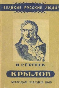 Иван Андреевич Крылов - Иван Владимирович Сергеев
