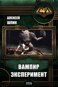 Вампир. Эксперимент - Алексей Шпик