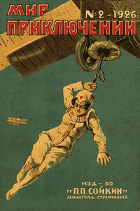 Мир приключений, 1926 № 02 - Клод Фаррер, О Генри