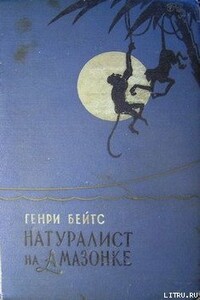 Натуралист на Амазонке - Генри Уолтер Бейтс