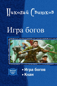 Игра богов. Дилогия - Николай Свитков
