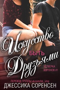 Искусство быть друзьями - Джессика Соренсен