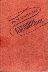 Ступени профессии - Борис Александрович Покровский