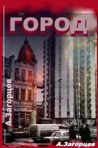Город - Андрей Владимирович Загорцев