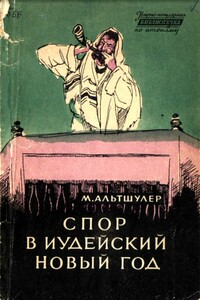 Спор в иудейский новый год - Моисей Соломонович Альтшулер