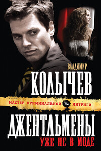 Джентльмены уже не в моде - Владимир Григорьевич Колычев