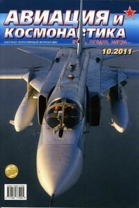 Авиация и космонавтика 2011 10 - Журнал «Авиация и космонавтика»