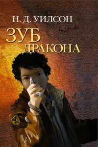 Зуб дракона - Натан Д Уилсон