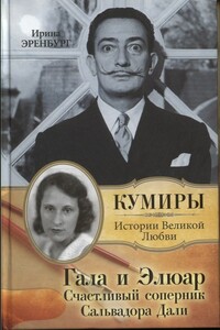 Гала и Элюар. Счастливый соперник Сальвадора Дали - Ирина Николаевна Эренбург