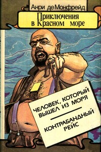 Приключения в Красном море. Книга 2 - Анри де Монфрейд