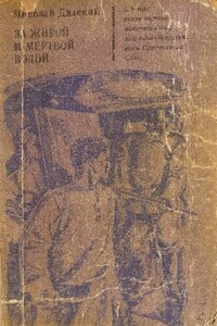 За живой и мертвой водой - Николай Александрович Далекий