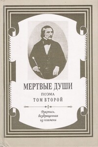 Мертвые души. Том 2 - Юрий Арамович Авакян