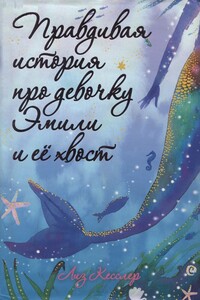 Правдивая история про девочку Эмили и ее хвост - Лиз Кесслер