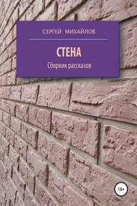 Стена. Сборник рассказов - Сергей Михайлович Михайлов