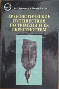 Археологические путешествия по Тюмени и ее окрестностям - Наталья Петровна Матвеева, Александр Васильевич Матвеев