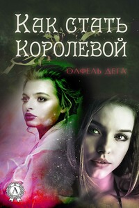 Как стать королевой - Олфель Дега