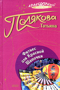 Фитнес для Красной Шапочки - Татьяна Викторовна Полякова