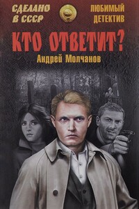 Кто ответит? Брайтон-бич авеню - Андрей Алексеевич Молчанов