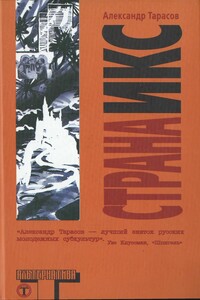 Страна Икс - Александр Николаевич Тарасов