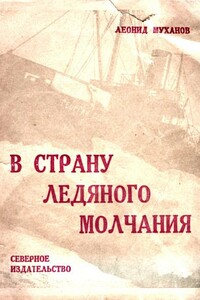 В страну ледяного молчания - Леонид Филиппович Муханов