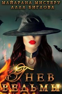 Гнев ведьмы - Алла Биглова, Майарана Мистеру