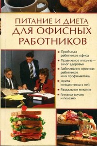 Питание и диета для офисных работников - Олеся Александровна Пухова