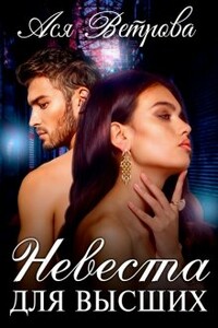 Невеста для высших - Ася Ветрова