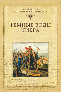 Темные воды Тибра - Михаил Михайлович Попов