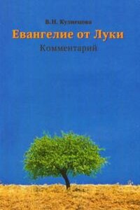 Евангелие от Луки. Комментарий - Валентина Николаевна Кузнецова