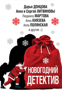 Новогодний детектив 2018 - Дарья Донцова, Анна Князева