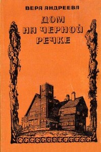 Дом на Черной речке - Вера Леонидовна Андреева