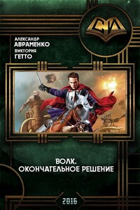 Волк. Окончательное решение - Александр Михайлович Авраменко, Виктория Гетто