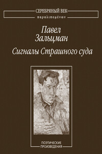 Сигналы Страшного суда - Павел Яковлевич Зальцман