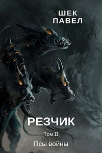 Псы войны - Павел Александрович Шек