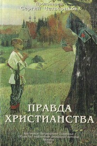 Правда христианства - Сергий Иванович Четвериков