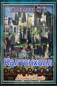 Калтонхолл - Сергей Валерианович Копылов