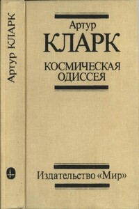 Космическая одиссея - Артур Чарльз Кларк