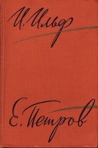 Рассказы, очерки. Фельетоны (1929–1931) - Илья Арнольдович Ильф, Евгений Петрович Петров