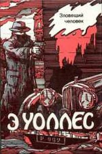 Комната № 13 - Эдгар Уоллес