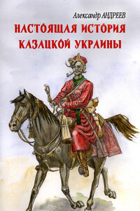 Настоящая история казацкой Украины - Александр Радьевич Андреев, Максим Александрович Андреев