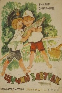 Щучий завтрак - Виктор Федорович Смирнов