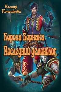 Корона Корнака - Ксения Владимировная Кочешкова