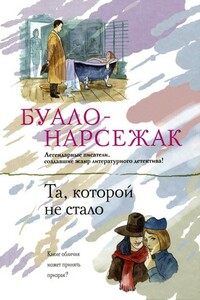 Та, которой не стало - Буало-Нарсежак