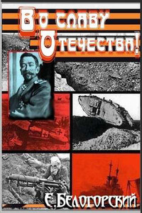 Во славу Отечества - Евгений Александрович Белогорский, Владимир Панин